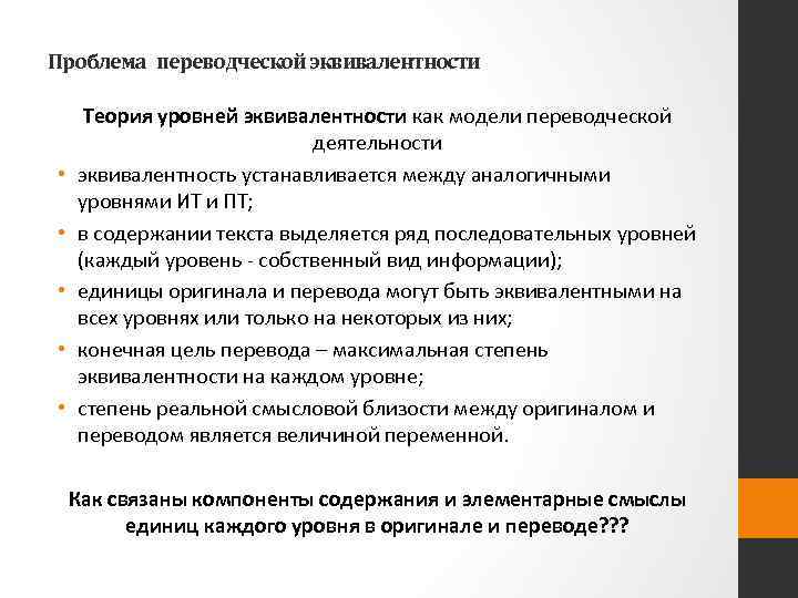 Проблема переводческой эквивалентности • • • Теория уровней эквивалентности как модели переводческой деятельности эквивалентность