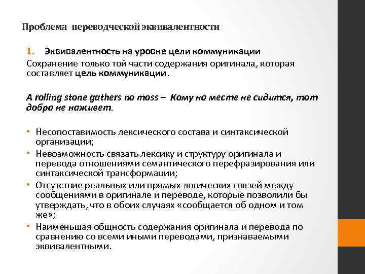 Проблема переводческой эквивалентности 1. Эквивалентность на уровне цели коммуникации Сохранение только той части содержания