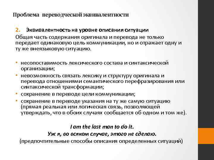 Проблема переводческой эквивалентности 2. Эквивалентность на уровне описания ситуации Общая часть содержания оригинала и