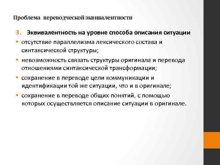 Проблема переводческой эквивалентности 3. Эквивалентность на уровне способа описания ситуации • отсутствие параллелизма лексического