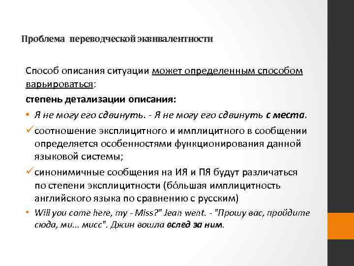 Проблема переводческой эквивалентности Способ описания ситуации может определенным способом варьироваться: степень детализации описания: •