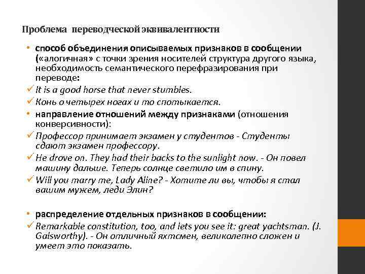 Проблема переводческой эквивалентности • способ объединения описываемых признаков в сообщении ( «алогичная» с точки