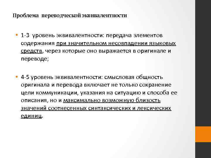 Проблема переводческой эквивалентности • 1 -3 уровень эквивалентности: передача элементов содержания при значительном несовпадении