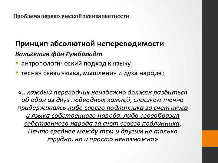 Проблема переводческой эквивалентности Принцип абсолютной непереводимости Вильгельм фон Гумбольдт • антропологический подход к языку;