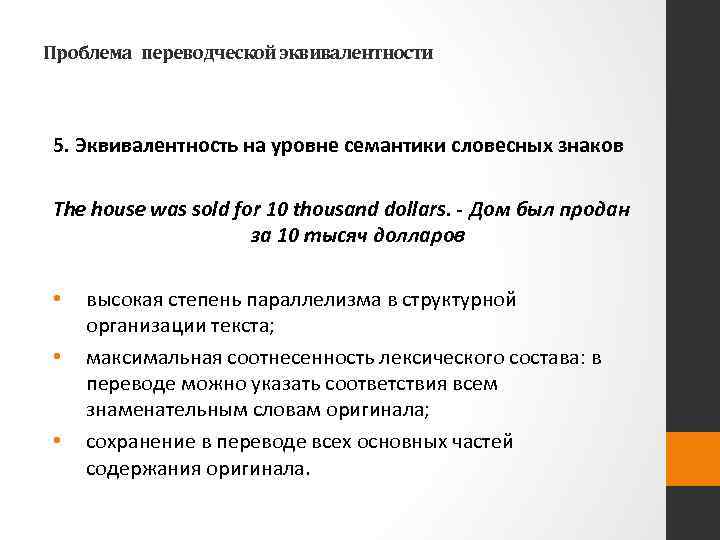 Проблема переводческой эквивалентности 5. Эквивалентность на уровне семантики словесных знаков The house was sold