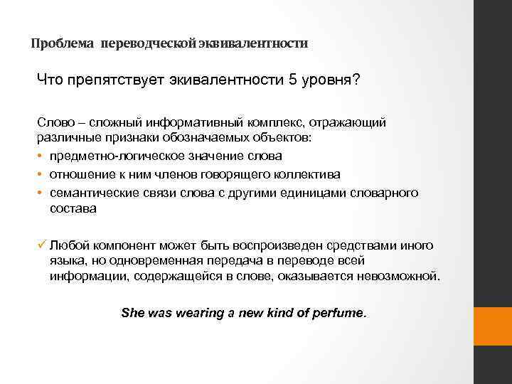 Проблема переводческой эквивалентности Что препятствует экивалентности 5 уровня? Слово – сложный информативный комплекс, отражающий