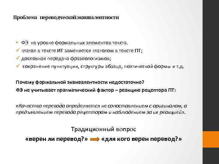 Проблема переводческой эквивалентности • ФЭ на уровне формальных элементов текста. ü глагол в тексте