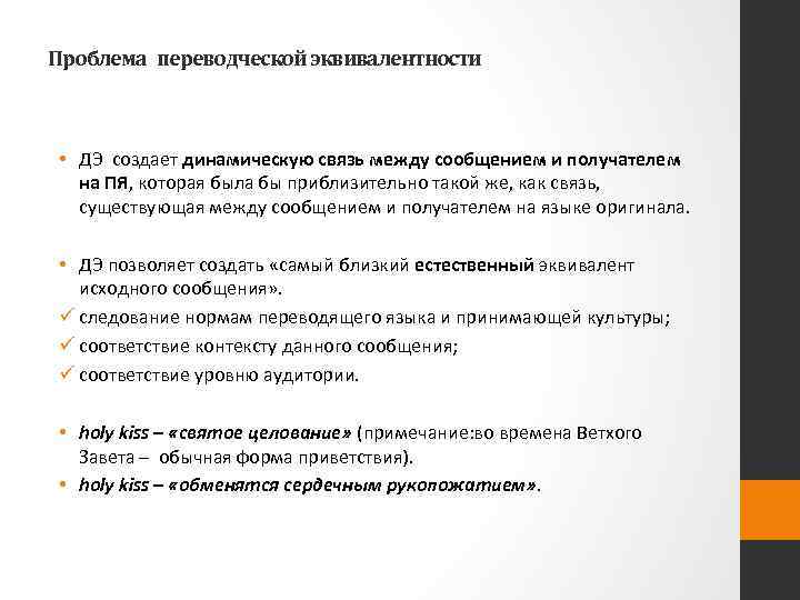 Проблема переводческой эквивалентности • ДЭ создает динамическую связь между сообщением и получателем на ПЯ,