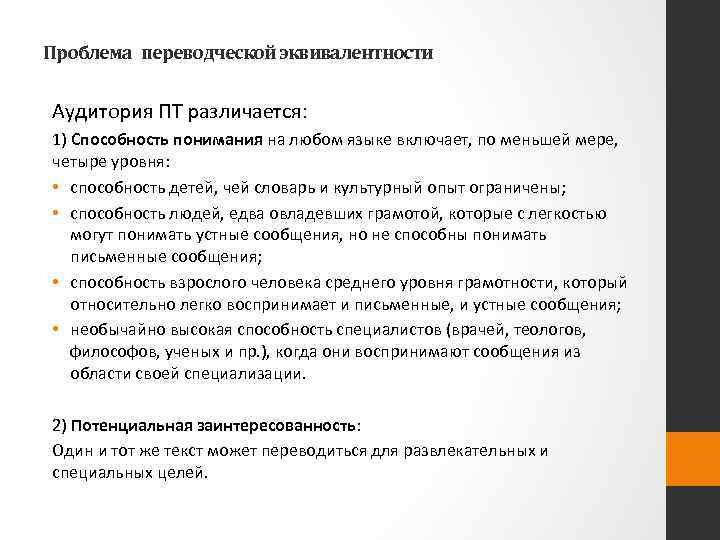 Проблема переводческой эквивалентности Аудитория ПТ различается: 1) Способность понимания на любом языке включает, по