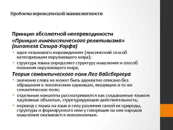 Проблема переводческой эквивалентности Принцип абсолютной непереводимости «Принцип лингвистического релятивизма» (гипотеза Сэпира-Уорфа) • идея «языкового