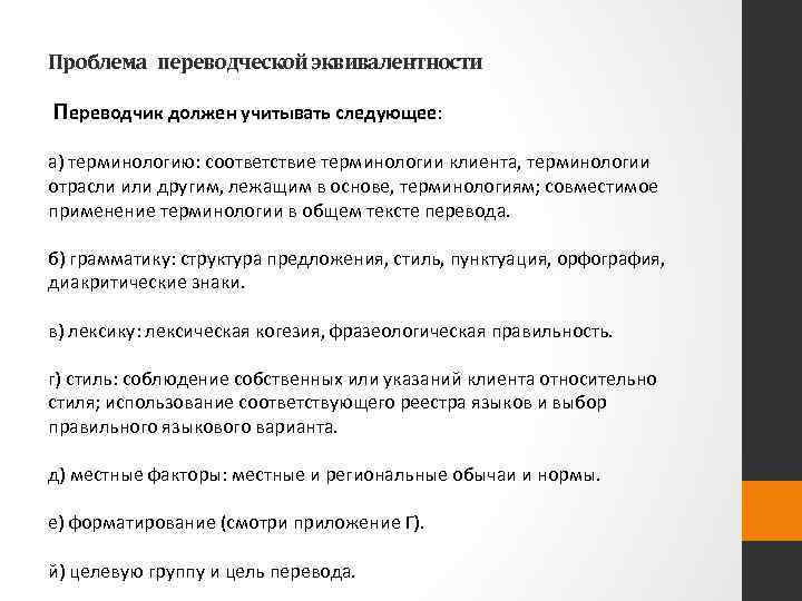 Проблема переводческой эквивалентности Переводчик должен учитывать следующее: а) терминологию: соответствие терминологии клиента, терминологии отрасли