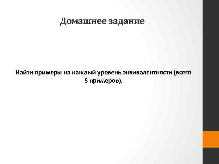 Домашнее задание Найти примеры на каждый уровень эквивалентности (всего 5 примеров). 