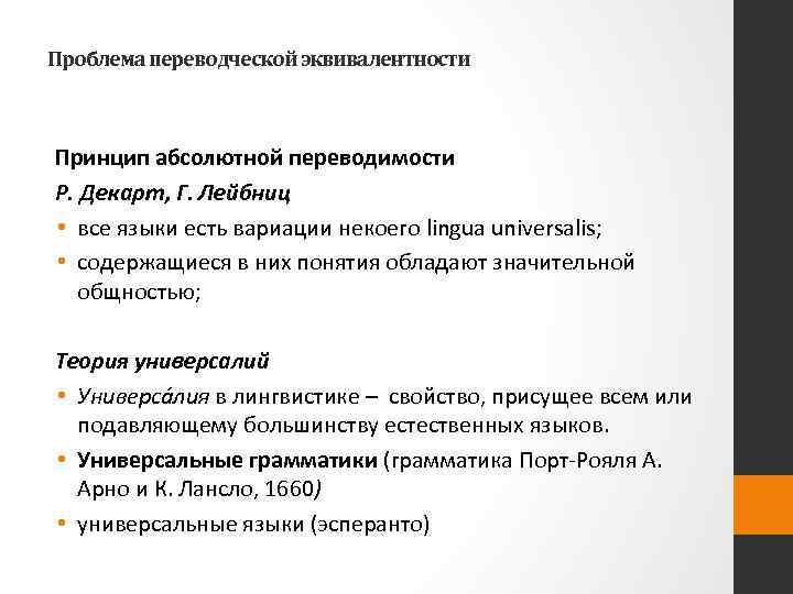 Проблема переводческой эквивалентности Принцип абсолютной переводимости Р. Декарт, Г. Лейбниц • все языки есть