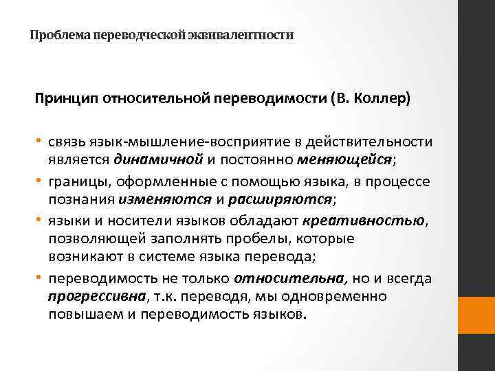 Принцип относительно. Проблема переводческой эквивалентности. Концепция относительной переводимости. Принцип относительной переводимости. Концепция абсолютной переводимости.