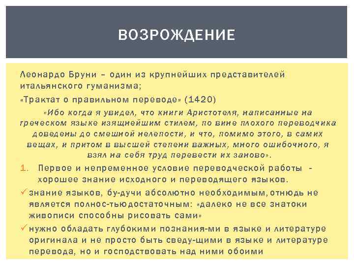 Развитие перевод. Бруни основные идеи. Педагогические идеи Леонардо Бруни. Бруни философия основные идеи. Трактат о правильной переводи Бруни.