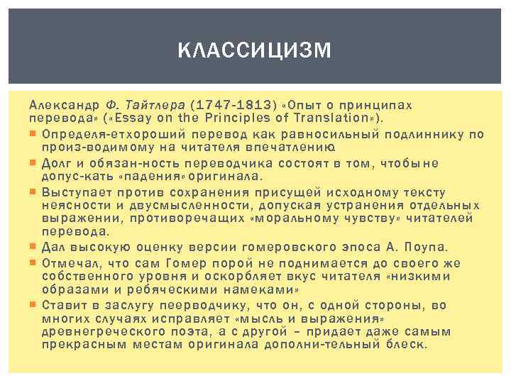 Развитие перевод. Принципы перевода. История развития перевода. Этапы истории перевода. Опыт о принципах перевода а. Тайтлер.