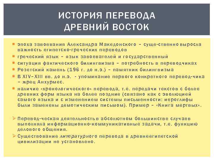 Перевод древнем мире. История перевода. История возникновения перевода. Этапы развития перевода. История развития перевода.