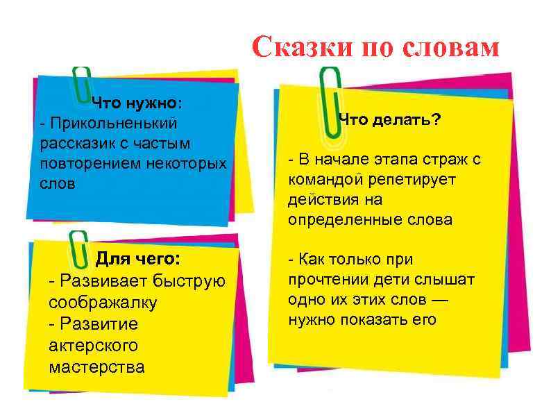 Сказки по словам Что нужно: - Прикольненький рассказик с частым повторением некоторых слов Для