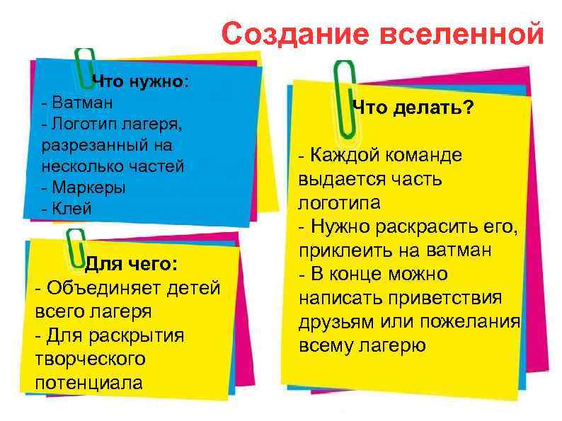 Создание вселенной Что нужно: - Ватман - Логотип лагеря, разрезанный на несколько частей -