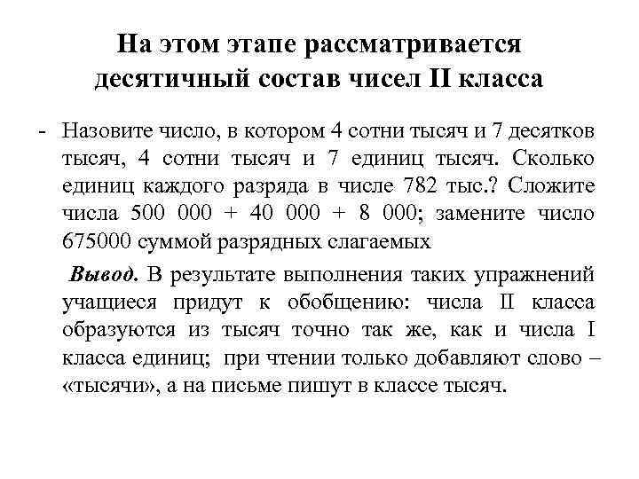 На этом этапе рассматривается десятичный состав чисел II класса - Назовите число, в котором