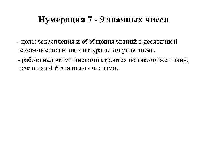 Нумерация 7 - 9 значных чисел - цель: закрепления и обобщения знаний о десятичной