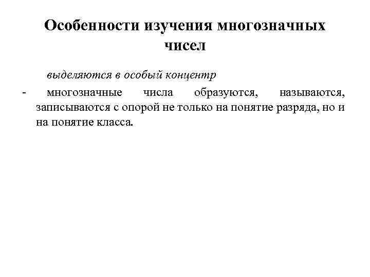 Особенности изучения многозначных чисел выделяются в особый концентр многозначные числа образуются, называются, записываются с