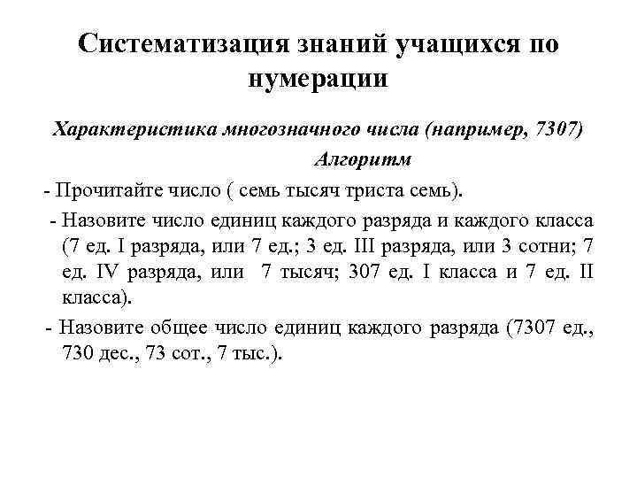 Систематизация знаний учащихся по нумерации Характеристика многозначного числа (например, 7307) Алгоритм - Прочитайте число