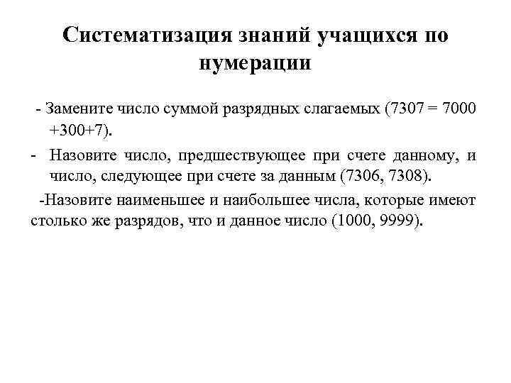 Систематизация знаний учащихся по нумерации - Замените число суммой разрядных слагаемых (7307 = 7000