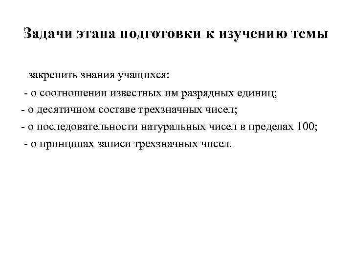 Задачи этапа подготовки к изучению темы закрепить знания учащихся: - о соотношении известных им