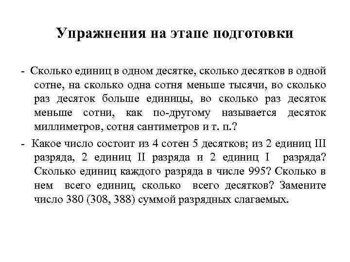 Упражнения на этапе подготовки - Сколько единиц в одном десятке, сколько десятков в одной