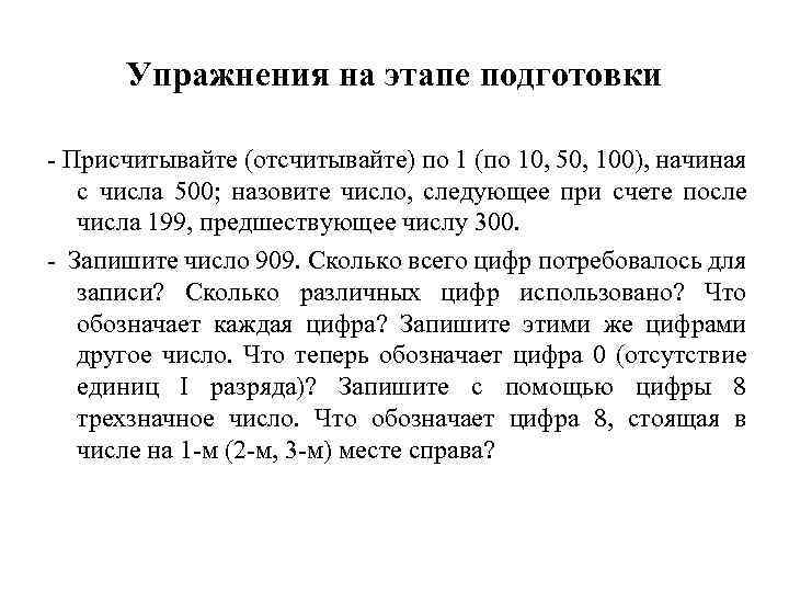 Упражнения на этапе подготовки - Присчитывайте (отсчитывайте) по 1 (по 10, 50, 100), начиная