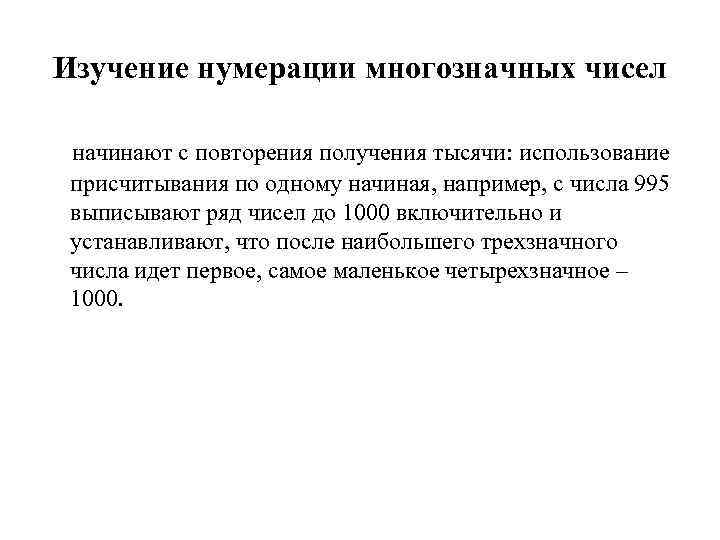 Изучение нумерации многозначных чисел начинают с повторения получения тысячи: использование присчитывания по одному начиная,