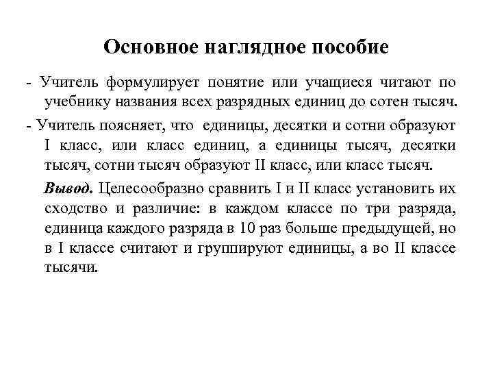 Основное наглядное пособие - Учитель формулирует понятие или учащиеся читают по учебнику названия всех