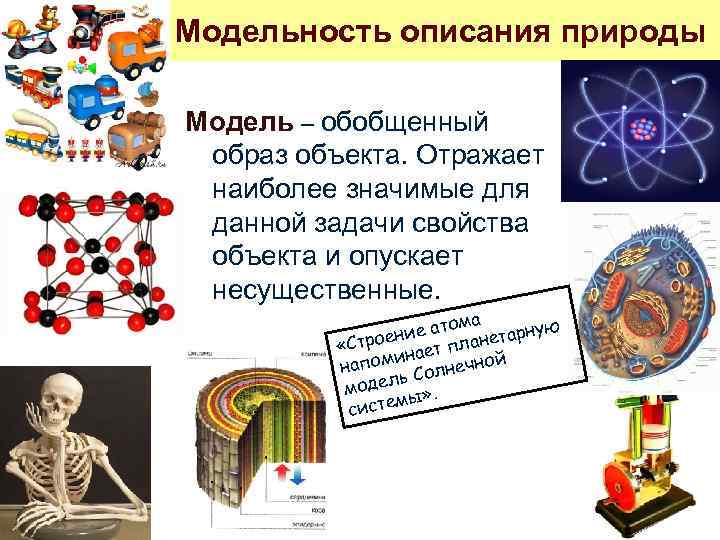 Модельность описания природы Модель – обобщенный образ объекта. Отражает наиболее значимые для данной задачи