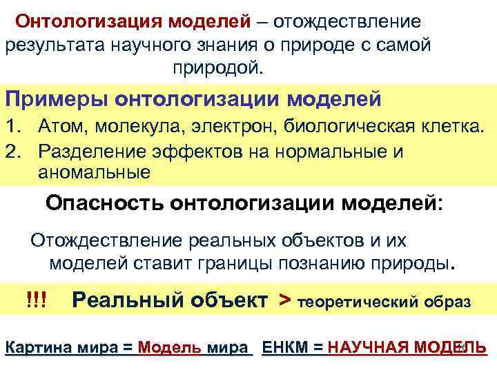 Онтологизация моделей – отождествление результата научного знания о природе с самой природой. Примеры онтологизации