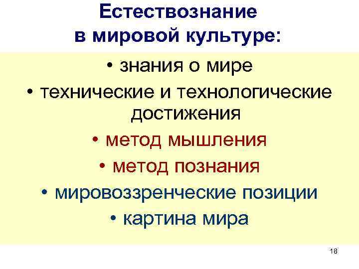 Естествознание в мировой культуре: • знания о мире • технические и технологические достижения •