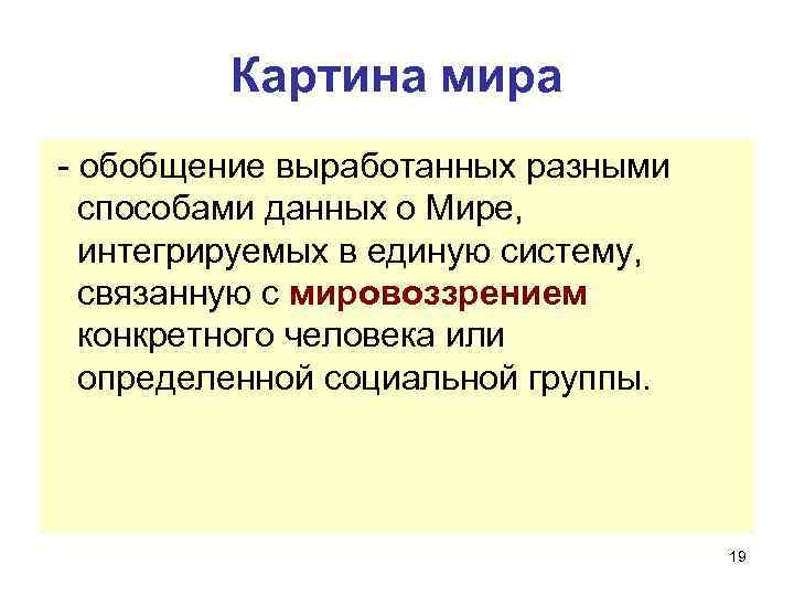 Картина мира - обобщение выработанных разными способами данных о Мире, интегрируемых в единую систему,