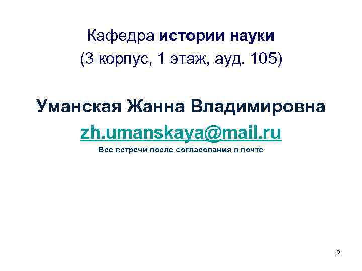 Кафедра истории науки (3 корпус, 1 этаж, ауд. 105) Уманская Жанна Владимировна zh. umanskaya@mail.