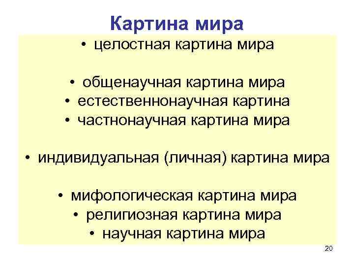 Общенаучная картина мира