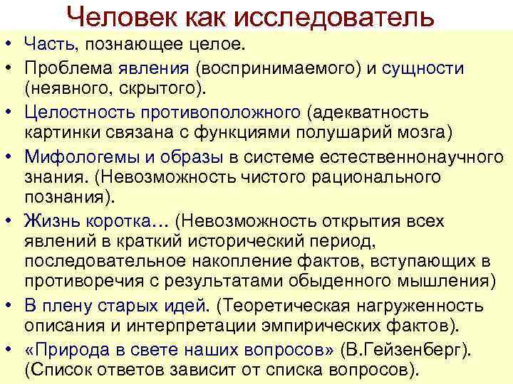 Человек как исследователь • Часть, познающее целое. • Проблема явления (воспринимаемого) и сущности (неявного,