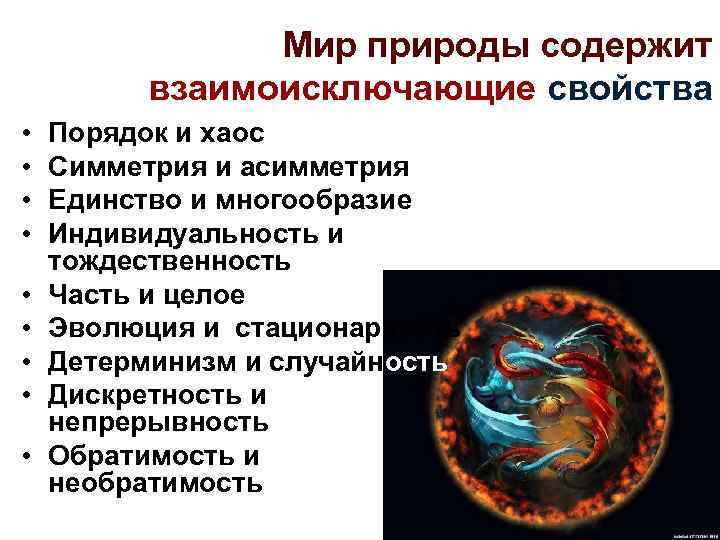 Мир природы содержит взаимоисключающие свойства • • • Порядок и хаос Симметрия и асимметрия