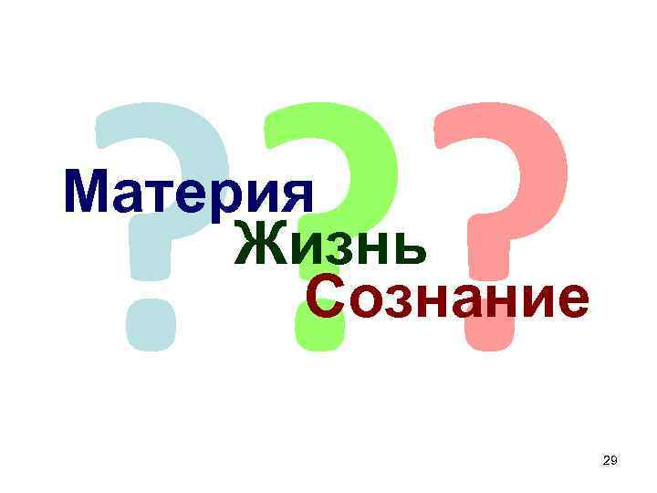 ? ? ? Материя Жизнь Сознание 29 