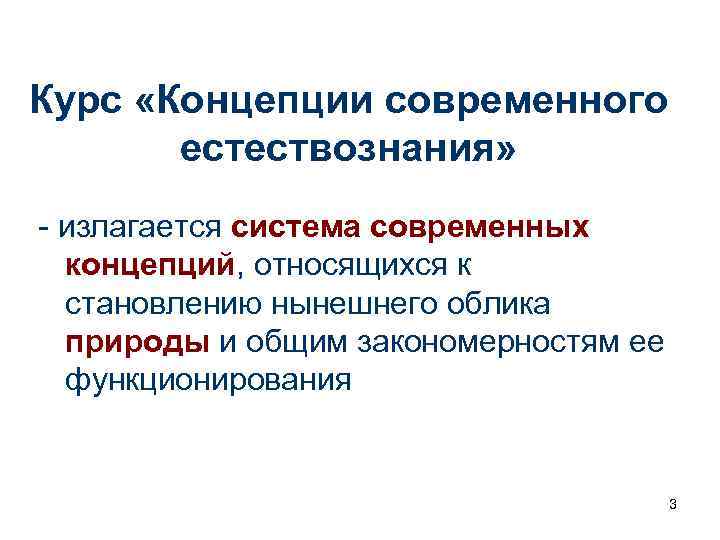 Курс «Концепции современного естествознания» - излагается система современных концепций, относящихся к становлению нынешнего облика