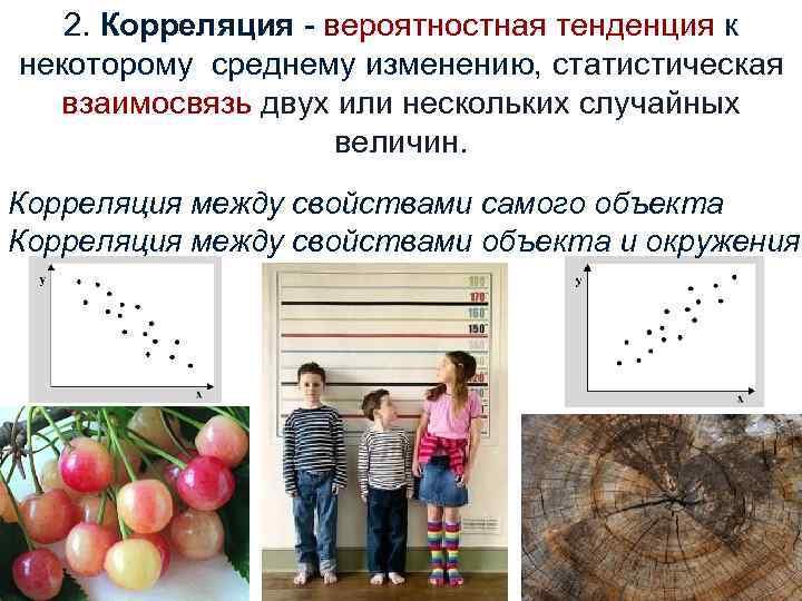 2. Корреляция - вероятностная тенденция к некоторому среднему изменению, статистическая взаимосвязь двух или нескольких