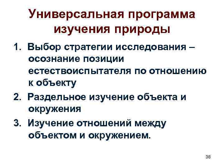 Универсальная программа изучения природы 1. Выбор стратегии исследования – осознание позиции естествоиспытателя по отношению