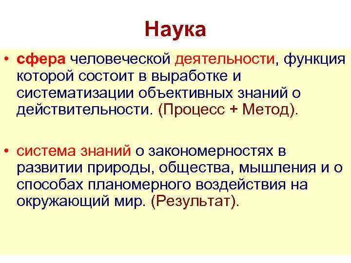 Наука • сфера человеческой деятельности, функция которой состоит в выработке и систематизации объективных знаний