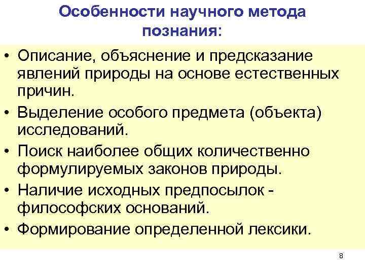 Научное знание описывает