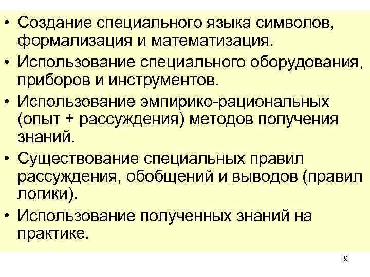  • Создание специального языка символов, формализация и математизация. • Использование специального оборудования, приборов