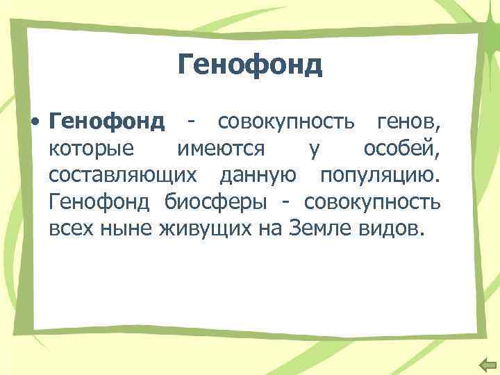 Генофонд • Генофонд - совокупность генов, которые имеются у особей, составляющих данную популяцию. Генофонд