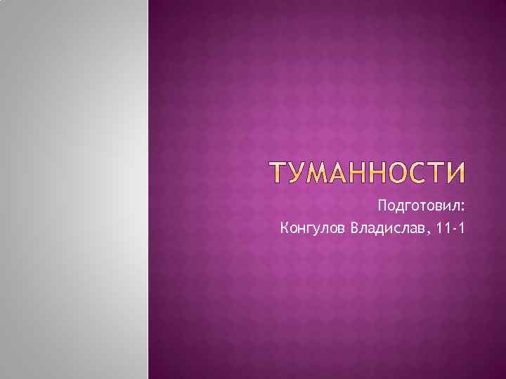 Подготовил: Конгулов Владислав, 11 -1 